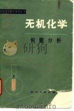 无机化学例题分析（1984 PDF版）