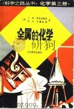 化学第3册金属的化学（1982 PDF版）