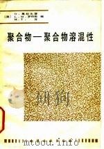 聚合物-聚合物溶混性（1987 PDF版）