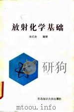 放射化学基础（1990 PDF版）