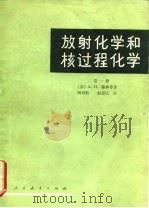 放射化学和核过程化学  第1册   1965  PDF电子版封面    （苏）穆林，А.Н.等著；陶祖贻等译 
