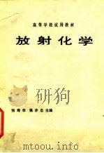 放射化学（1983 PDF版）