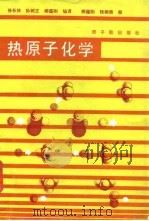 热原子化学   1985  PDF电子版封面  15175·589  徐长林，柳蕴刚编译 