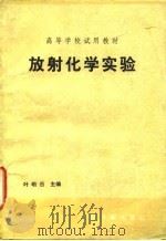 放射化学实验（1983 PDF版）