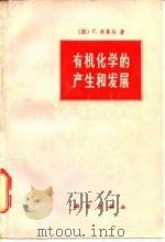 有机化学的产生和发展 1978 PDF电子版封面 13031·733 (德)肖莱马(C.Schorlemmer)著;潘吉星译