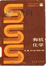 有机化学 1993 PDF电子版封面 7040039915 张黯等编