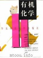 有机化学 1996 PDF电子版封面 7561713916 吴蕙君等编著