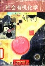 社会有机化学 1995 PDF电子版封面 7533418492 吴泳,王建平