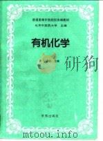 有机化学 1996 PDF电子版封面 7507709809 江佩芬主编