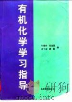 有机化学学习指导（1997年07月第1版 PDF版）