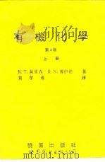 有机化学  第4版  上（1994 PDF版）