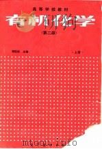 有机化学  第2版  上（1990 PDF版）