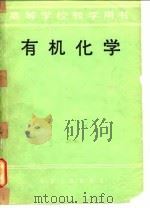 高等学校教学用书  有机化学（1979 PDF版）