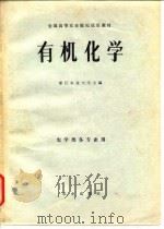 全国高等农业院校试用教材  有机化学（1979 PDF版）