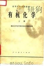 有机化学  上（1979 PDF版）