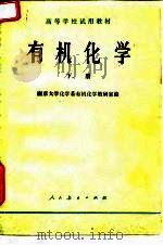 有机化学 下 1979 PDF电子版封面 13012·0280 南京大学化学系有机化学教研室编