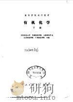 有机化学 下 1980 PDF电子版封面 13012·0416(上) 吉林师范大学,华南师范学院,上海师范学院等