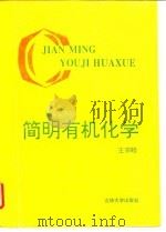 简明有机化学（1994 PDF版）