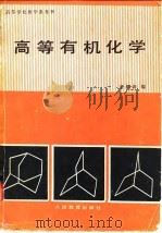 高等学校教学参考书  高等有机化学（1980 PDF版）