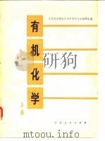 有机化学  上（1979 PDF版）