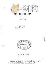 有机化学 1982 PDF电子版封面 13010·0733 徐寿昌编