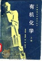 有机化学  上（1982 PDF版）