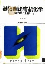 基础理论有机化学 上 1992 PDF电子版封面 7040037319 俞凌翀编