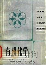 有机化学（1983 PDF版）