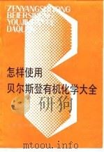怎样使用贝尔斯登有机化学大全 1984 PDF电子版封面 13212·77 联邦德国贝斯登有机化学文献研究所编;杨乃中译