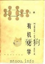 有机化学  上（1984 PDF版）
