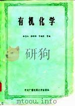 有机化学（1985 PDF版）