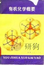 有机化学概要（1985 PDF版）