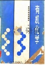 高等学校试用教材  有机化学（1985 PDF版）