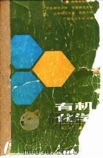 有机化学  上（1979 PDF版）