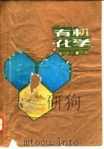 有机化学 第2版 下 1979 PDF电子版封面 东北师范大学,华南师范大学,上海师范大学,苏州大学等