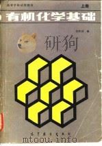 有机化学基础  下（1986 PDF版）
