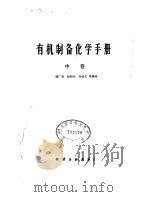 有机制备化学手册  中（1980 PDF版）
