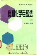 有机化学专题选  2（1995 PDF版）