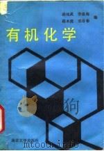 有机化学（1988 PDF版）