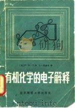 有机化学的电子解释 1983 PDF电子版封面 13243·34 (美)F.M.门杰,L.曼德尔著;丁辰元,陈韶译