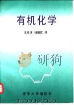 有机化学 1997 PDF电子版封面 7302023026 王芹珠,杨增家编