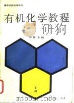 有机化学教程  （下册）（1990年10月第1版 PDF版）