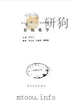 有机化学（1990 PDF版）