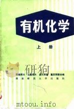 有机化学  上（1989.11 PDF版）