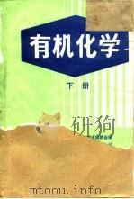 有机化学  下（1990.06 PDF版）