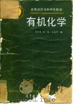 有机化学 1990 PDF电子版封面 7040030276 谷亨杰等编