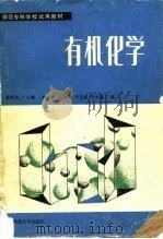 有机化学 1990 PDF电子版封面 7303008624 焦明杰等编