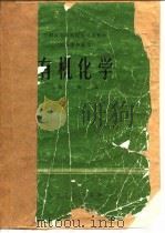 有机化学 1978 PDF电子版封面 14048·3658 沈阳药学院主编