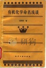 有机化学命名浅谈（1991 PDF版）