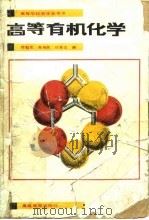 高等有机化学 1988 PDF电子版封面 7040008114 恽魁宏等编